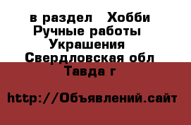  в раздел : Хобби. Ручные работы » Украшения . Свердловская обл.,Тавда г.